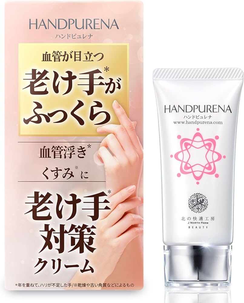 Amazon.co.jp: ハンドクリーム 手の血管 老け手『ハンドピュレナ』 北