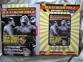 Amazon.co.jp: ◇燃えろ!新日本プロレス vol.1 □DVD付 ※盤面きれい