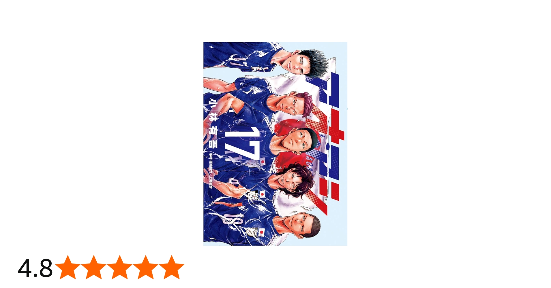 Amazon.co.jp: アオアシ (17) (ビッグコミックス) : 小林 有吾, 上野