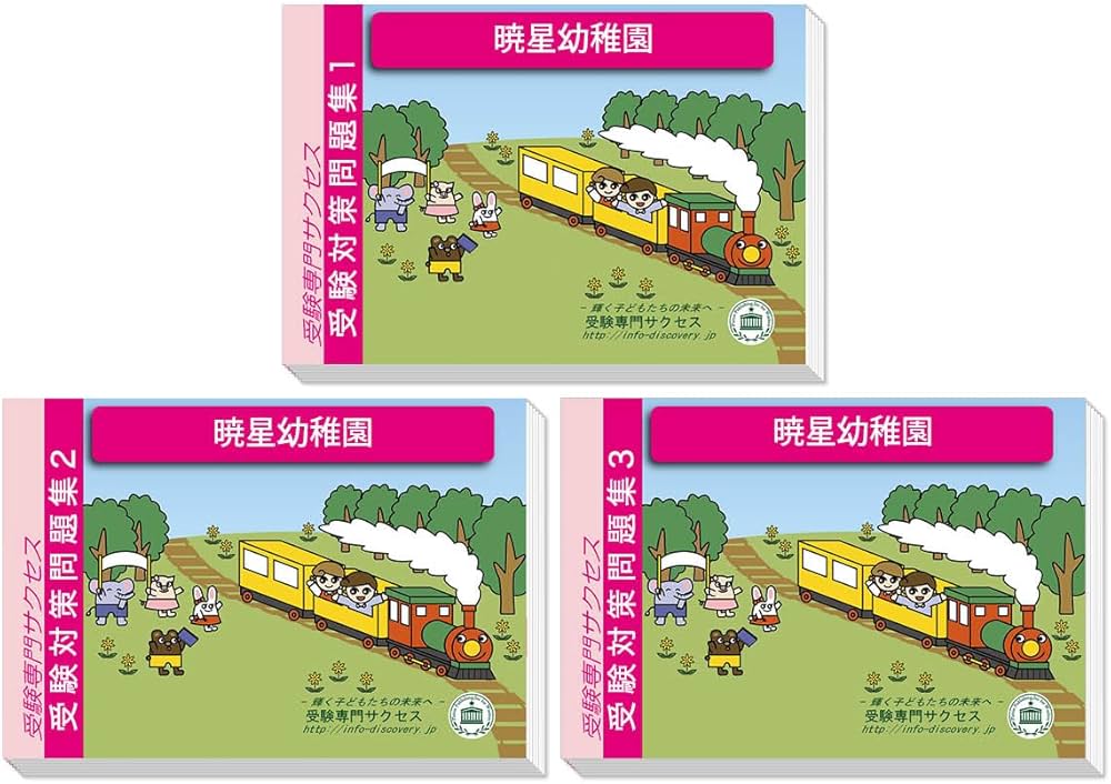 Amazon | 2027 暁星幼稚園 受験 問題集 過去問の傾向 対策問題集(3冊