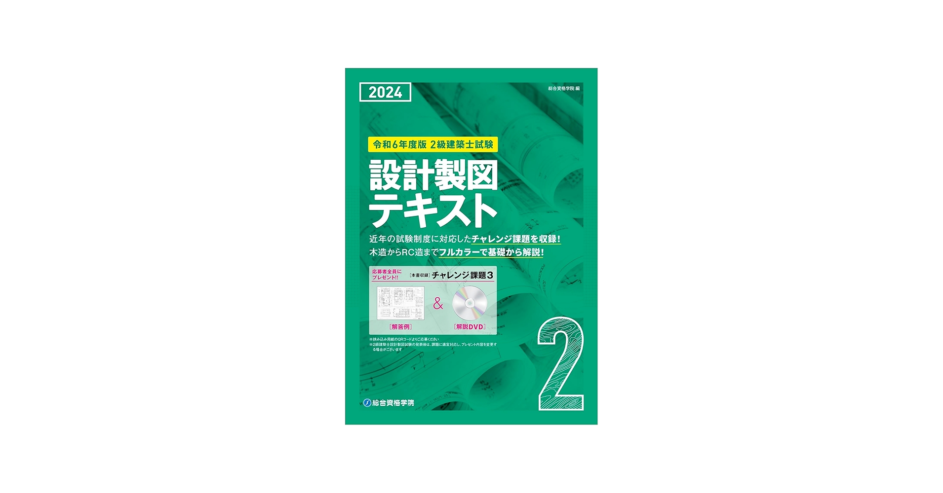 令和6年度版 2級建築士試験 設計製図テキスト | 総合資格学院 |本