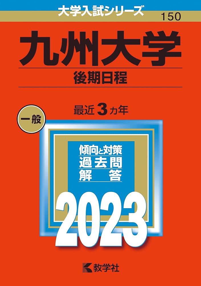 九州大学（後期日程） (2023年版大学入試シリーズ) | 教学社編集部 |本