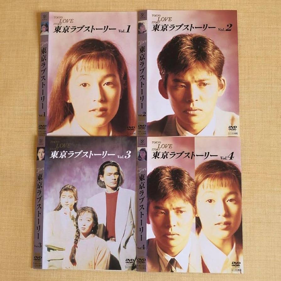 Amazon.co.jp: 東京ラブストーリー DVD 全4巻 鈴木保奈美 織田裕二