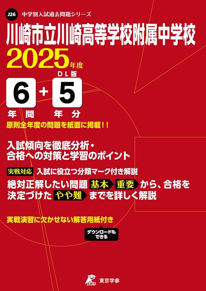 川崎市立川崎高等学校附属中学校 2025年度 【過去問6+5年分】(中学別