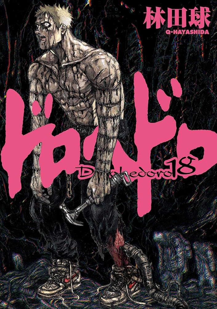 Amazon.co.jp: ドロヘドロ（18） (IKKI COMIX) eBook : 林田球