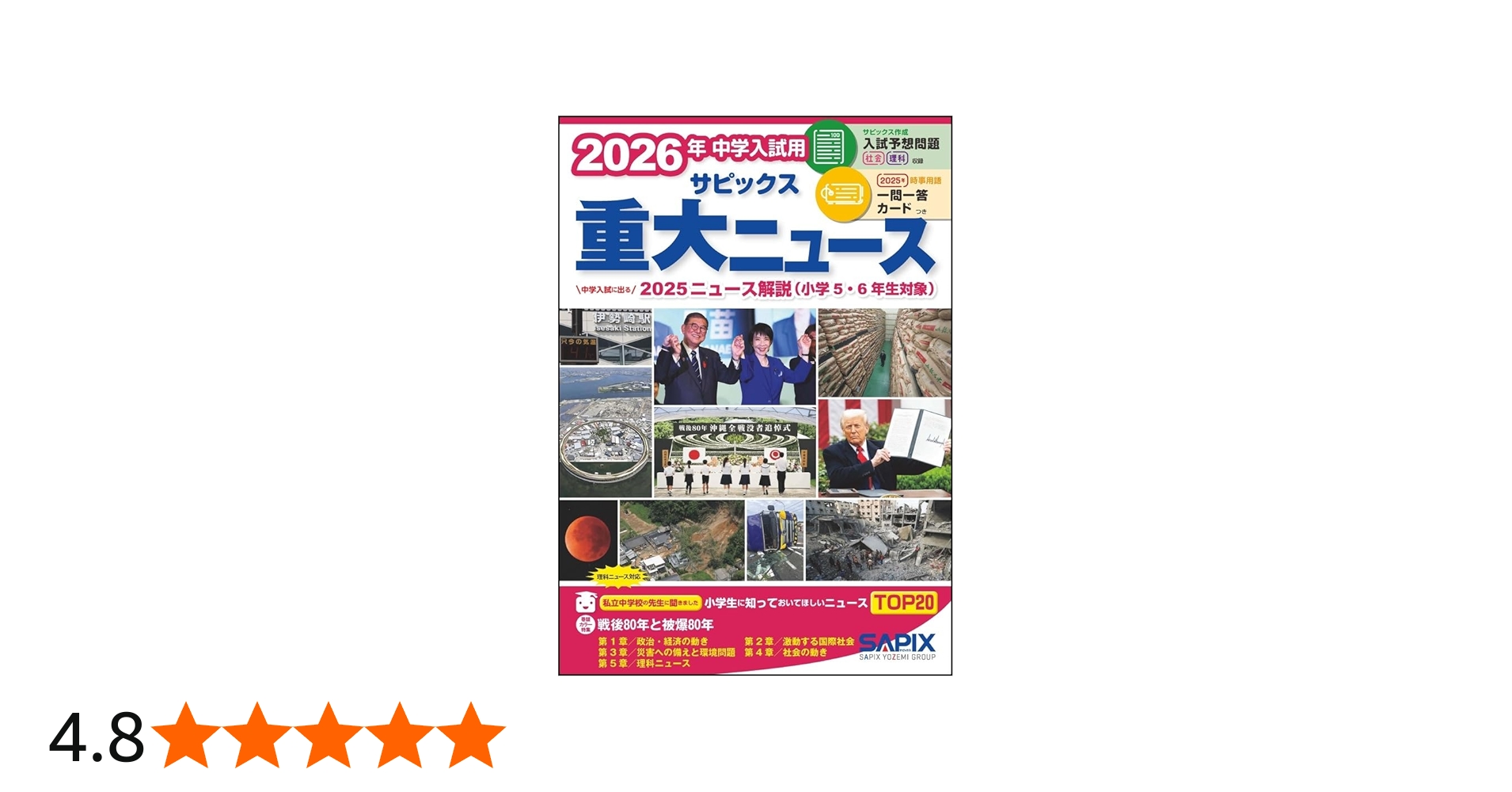 Amazon.co.jp: 2026年中学入試用 サピックス重大ニュース : サピックス