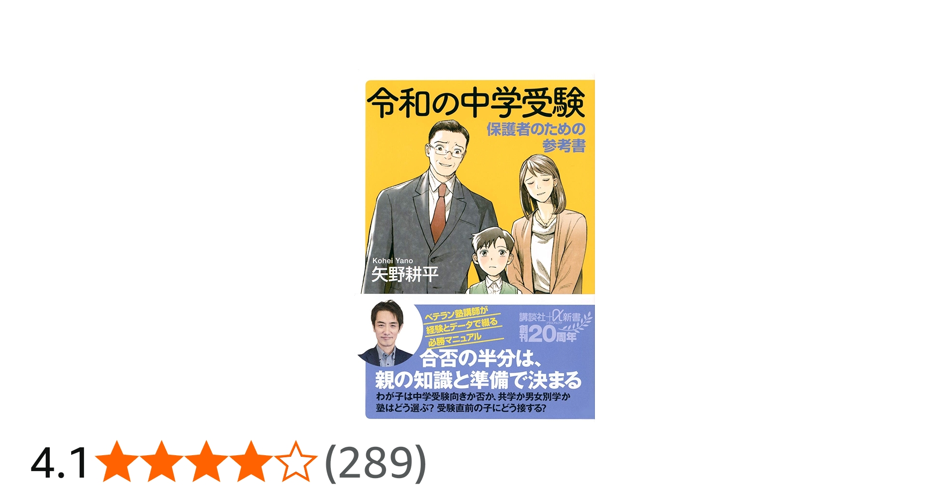 令和の中学受験 保護者のための参考書 (講談社+α新書 726-2C) | 矢野
