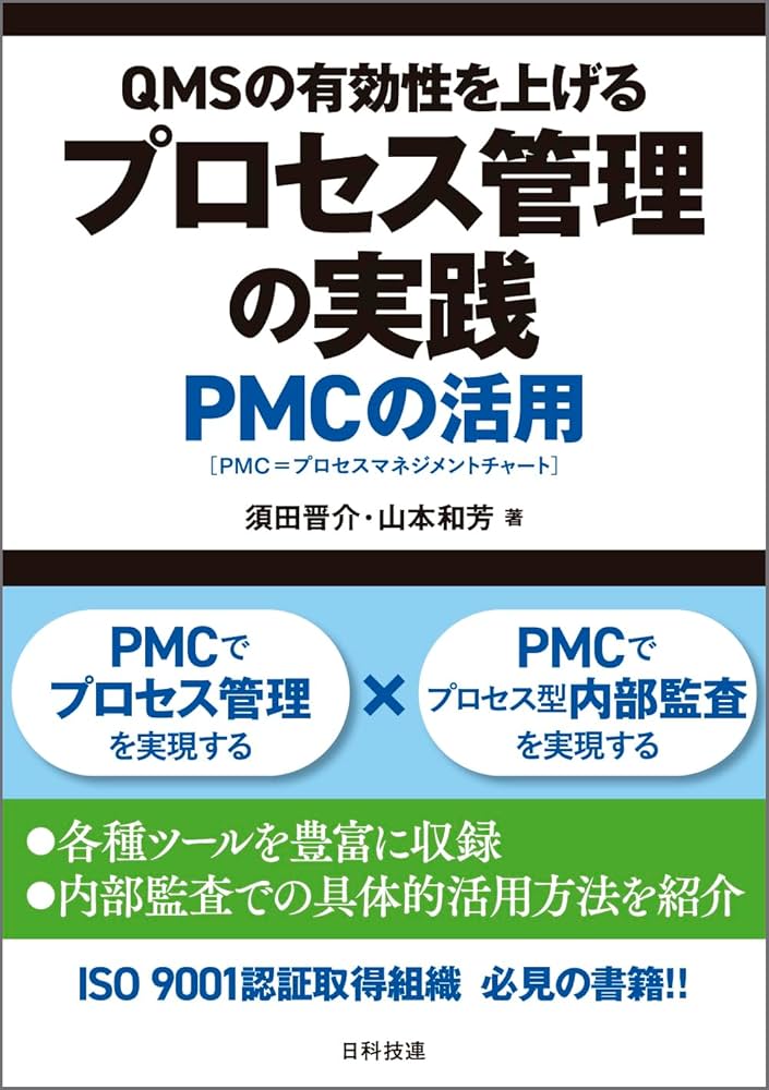 QMSの有効性を上げるプロセス管理の実践: PMCの活用 | 須田 晋介, 山本