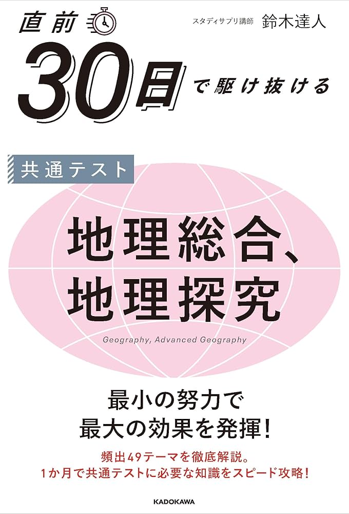直前30日で駆け抜ける 共通テスト 地理総合、地理探究 | 鈴木 達人 |本