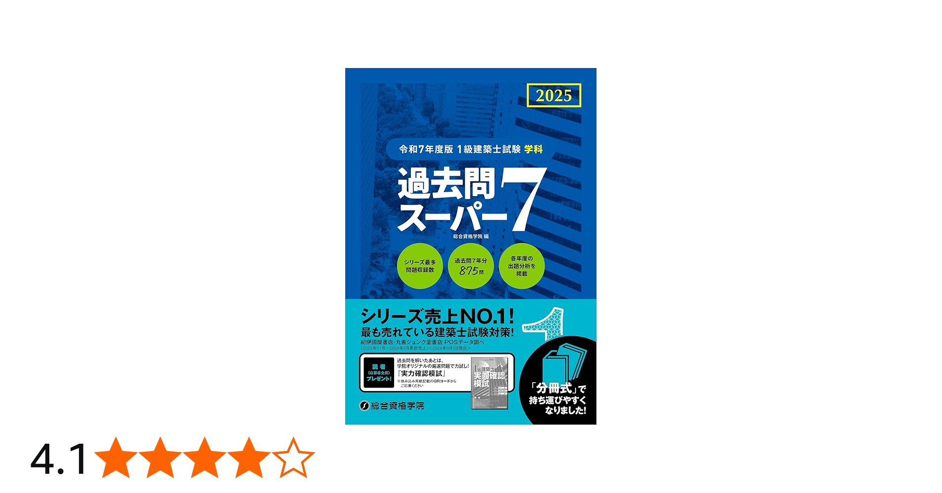 令和7年度版 1級建築士試験 学科 過去問スーパー7 | 総合資格学院