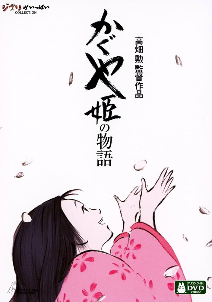 Amazon.co.jp: かぐや姫の物語 [DVD] : 高畑勲: DVD