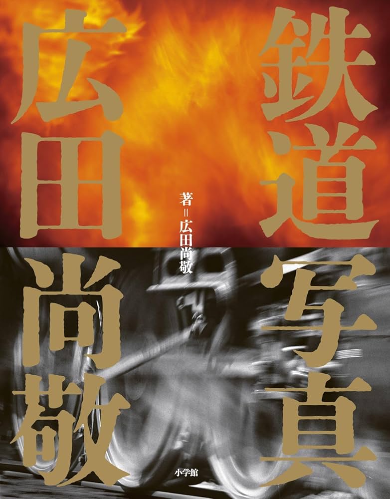 鉄道写真 広田尚敬 | 広田 尚敬 |本 | 通販 | Amazon