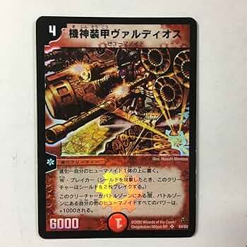 Amazon.co.jp: デュエルマスターズ 《機神装甲ヴァルディオス》 DM02