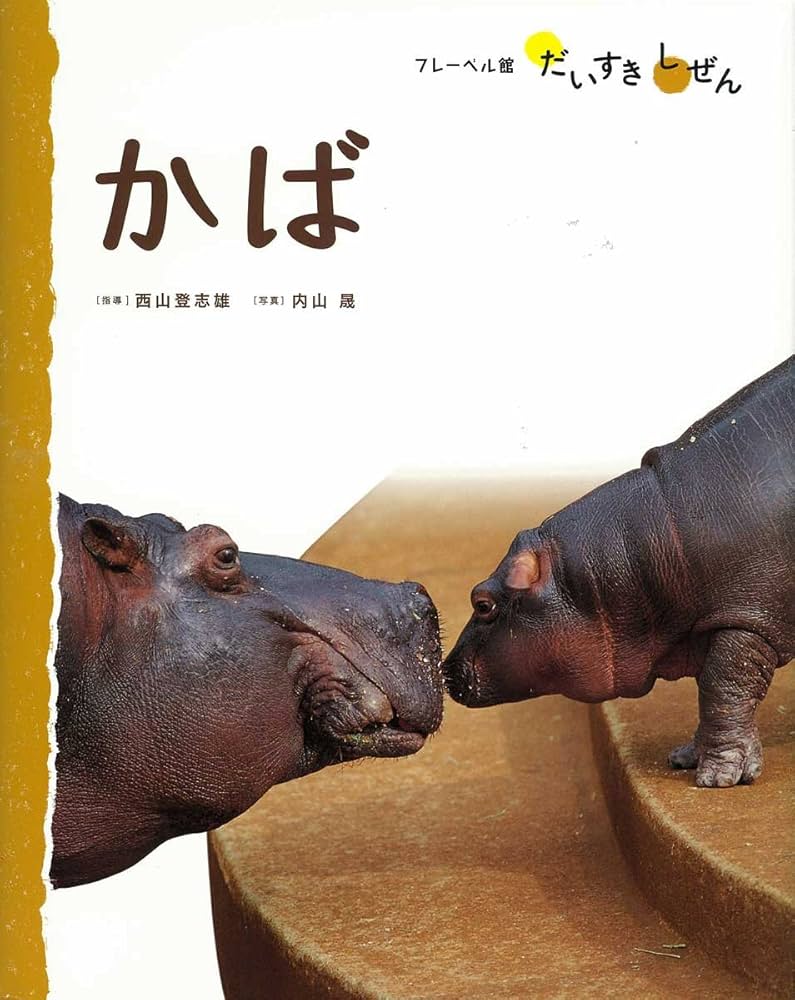 かば (フレーベル館だいすきしぜん どうぶつ 5) | 内山 晟 |本 | 通販