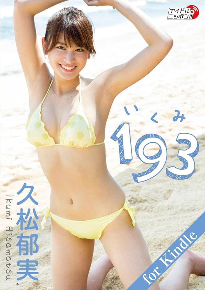 Ikumi Hisamatsu 193 Idol Nippon (Japanese Edition) - Kindle