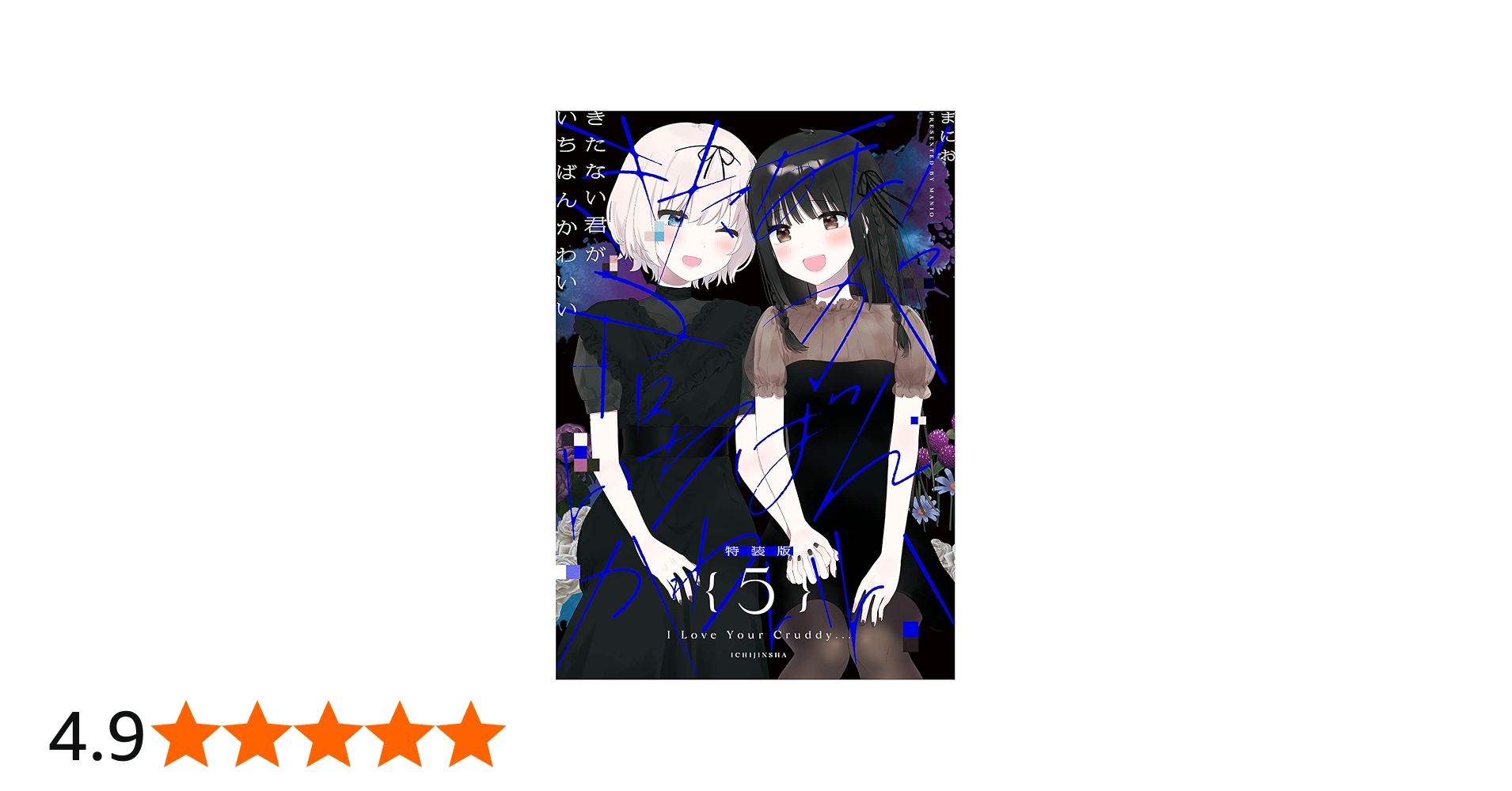 Amazon.co.jp: きたない君がいちばんかわいい(5)特装版 (百合姫