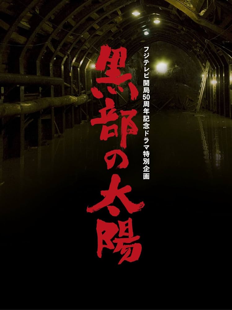 Amazon.co.jp: フジテレビ開局50周年記念ドラマ特別企画 黒部の太陽