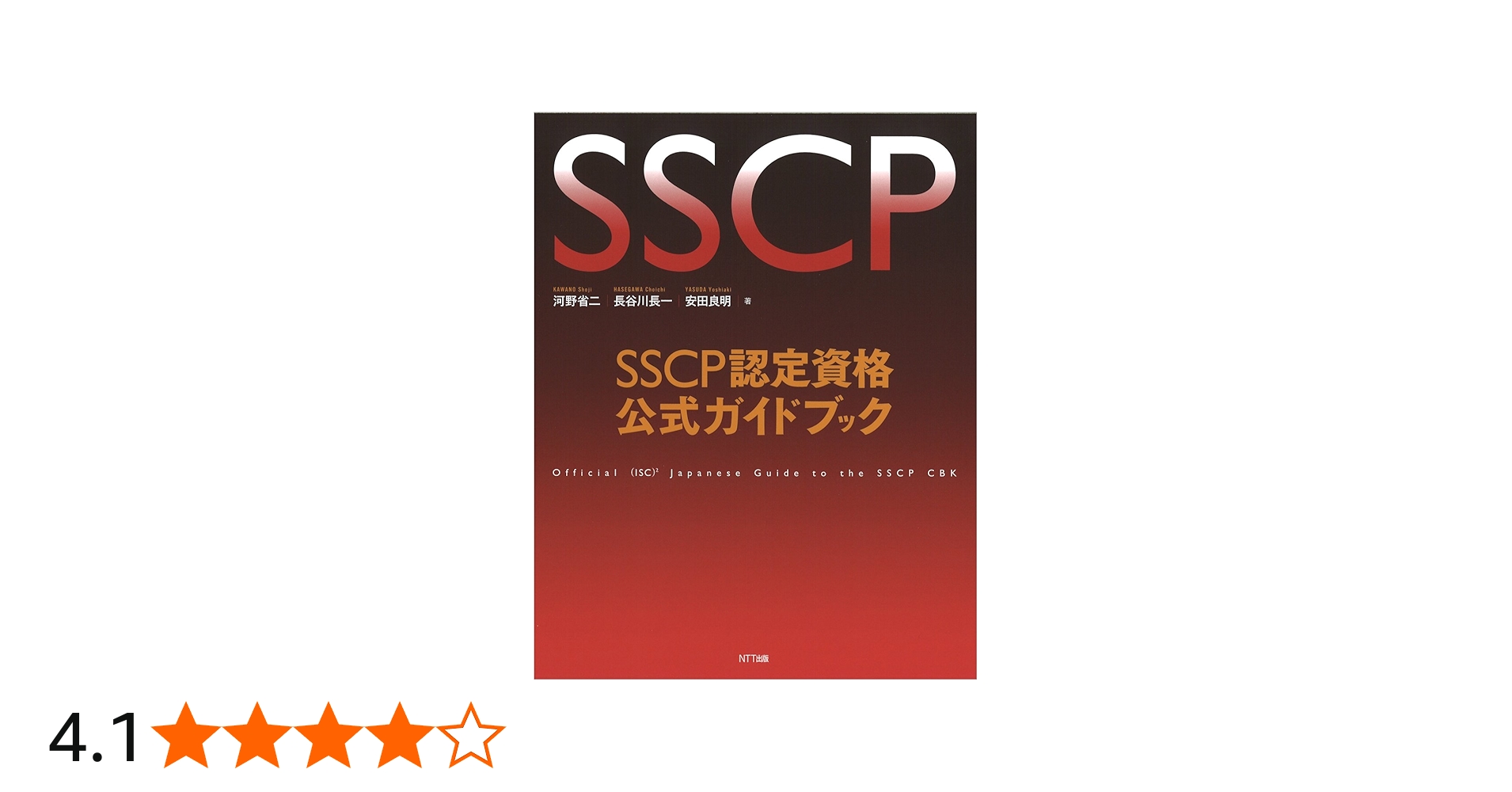 SSCP認定資格公式ガイドブック | 河野 省二, 長谷川 長一, 安田