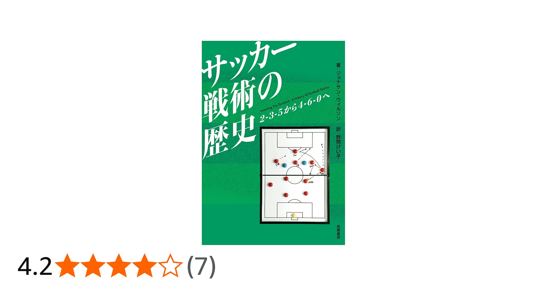 サッカー戦術の歴史 2-3-5から4-6-0へ | ジョナサン・ウィルソン, 野間