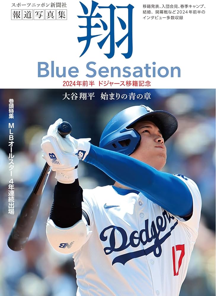 大谷翔平報道写真集「翔」～Blue Sensation～ | スポーツニッポン新聞