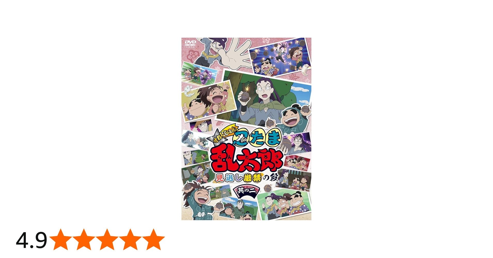 Amazon.co.jp: アニメ「忍たま乱太郎」せれくしょん 見逃し厳禁の段 其