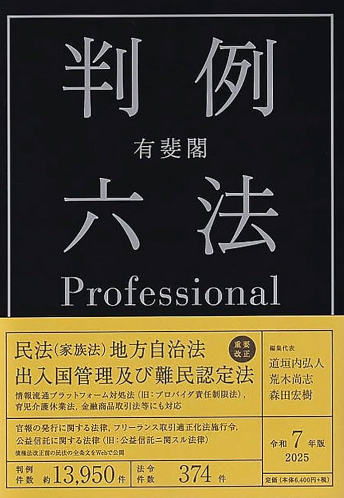 有斐閣判例六法Professional 令和7年版 (単行本) | 道垣内 弘人, 荒木
