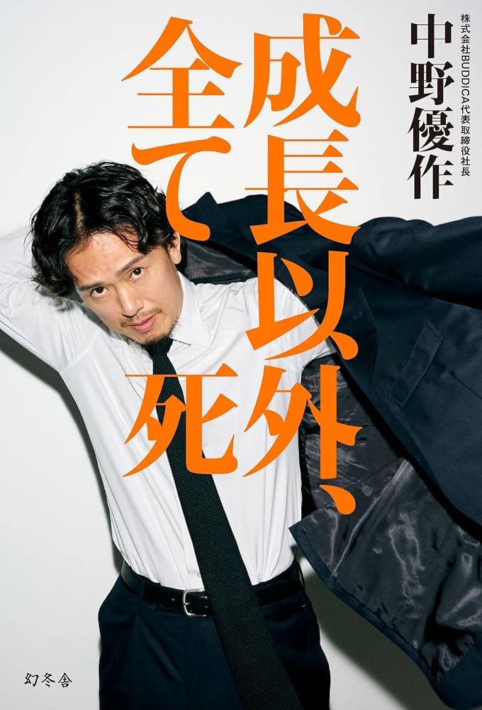 成長以外、全て死 | 中野 優作 |本 | 通販 | Amazon