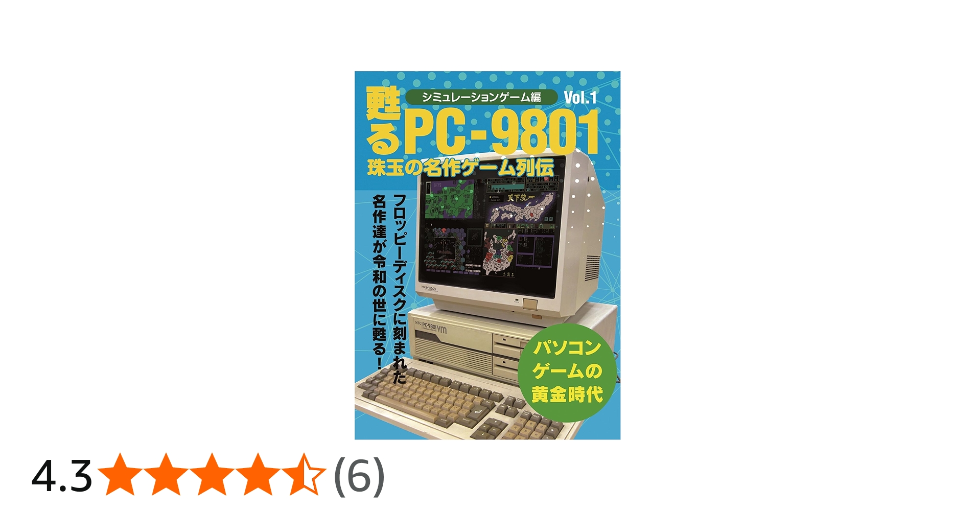 甦るPC-9801 珠玉の名作ゲーム列伝 シミュレーションゲーム編Vol.1