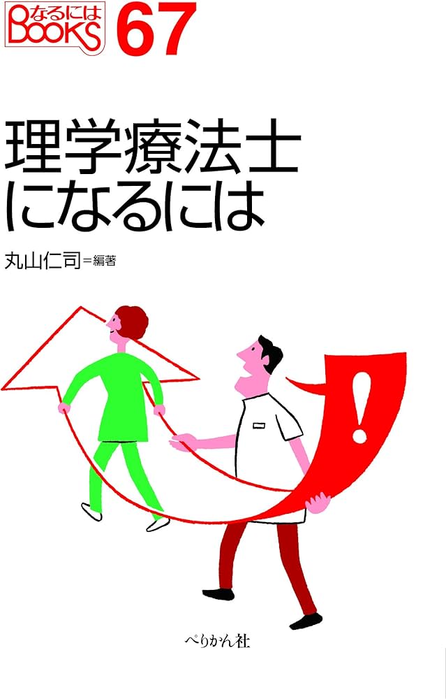 理学療法士になるには (なるにはBOOKS) | 丸山 仁司 |本 | 通販 | Amazon