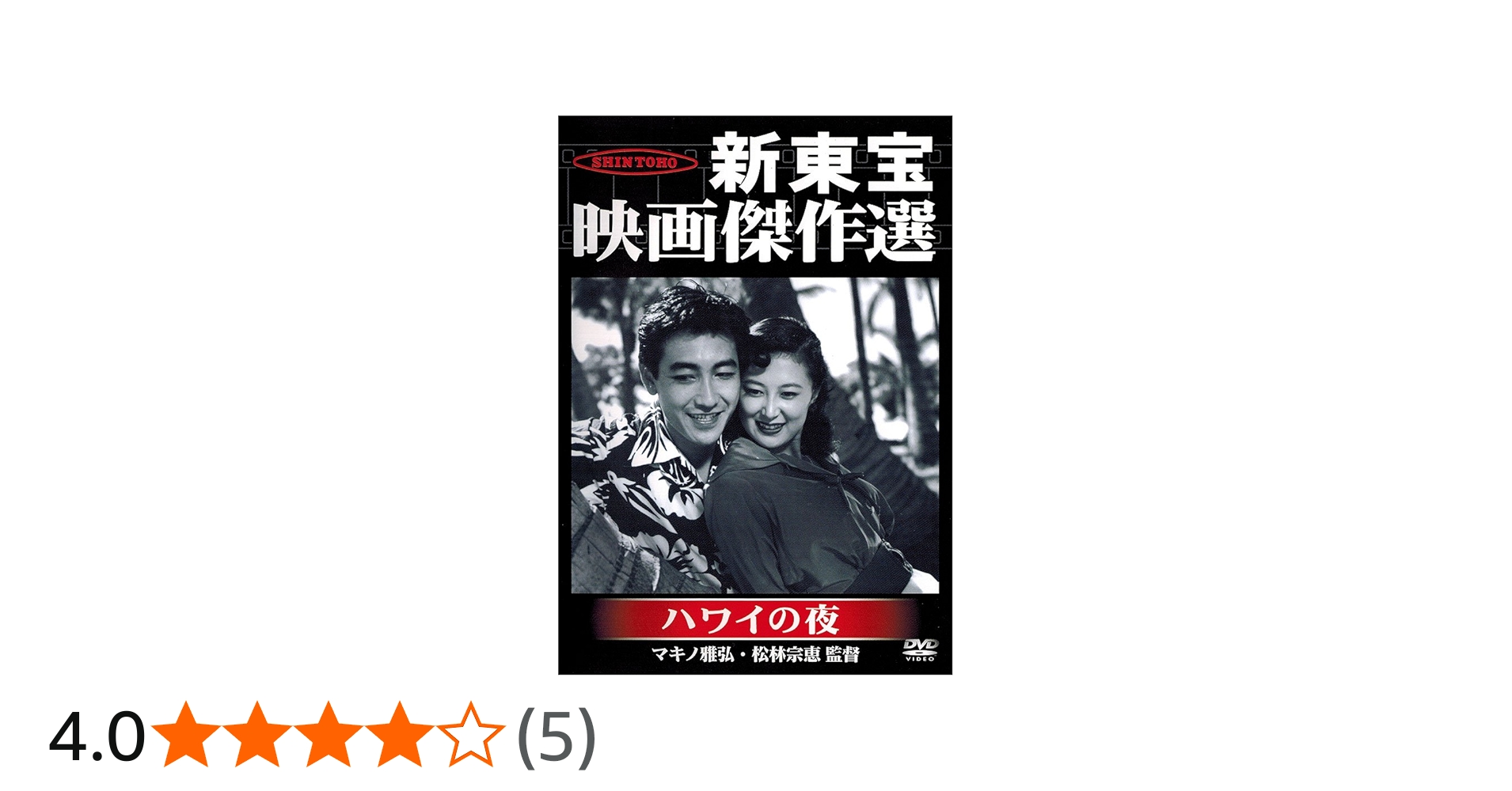 Amazon.co.jp: 新東宝映画傑作選 ハワイの夜 [DVD] : 鶴田浩二: DVD