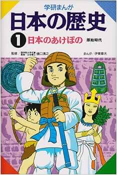 学研まんが 日本の歴史 (1) 日本のあけぼの―原始時代 | 伊東 章夫 |本