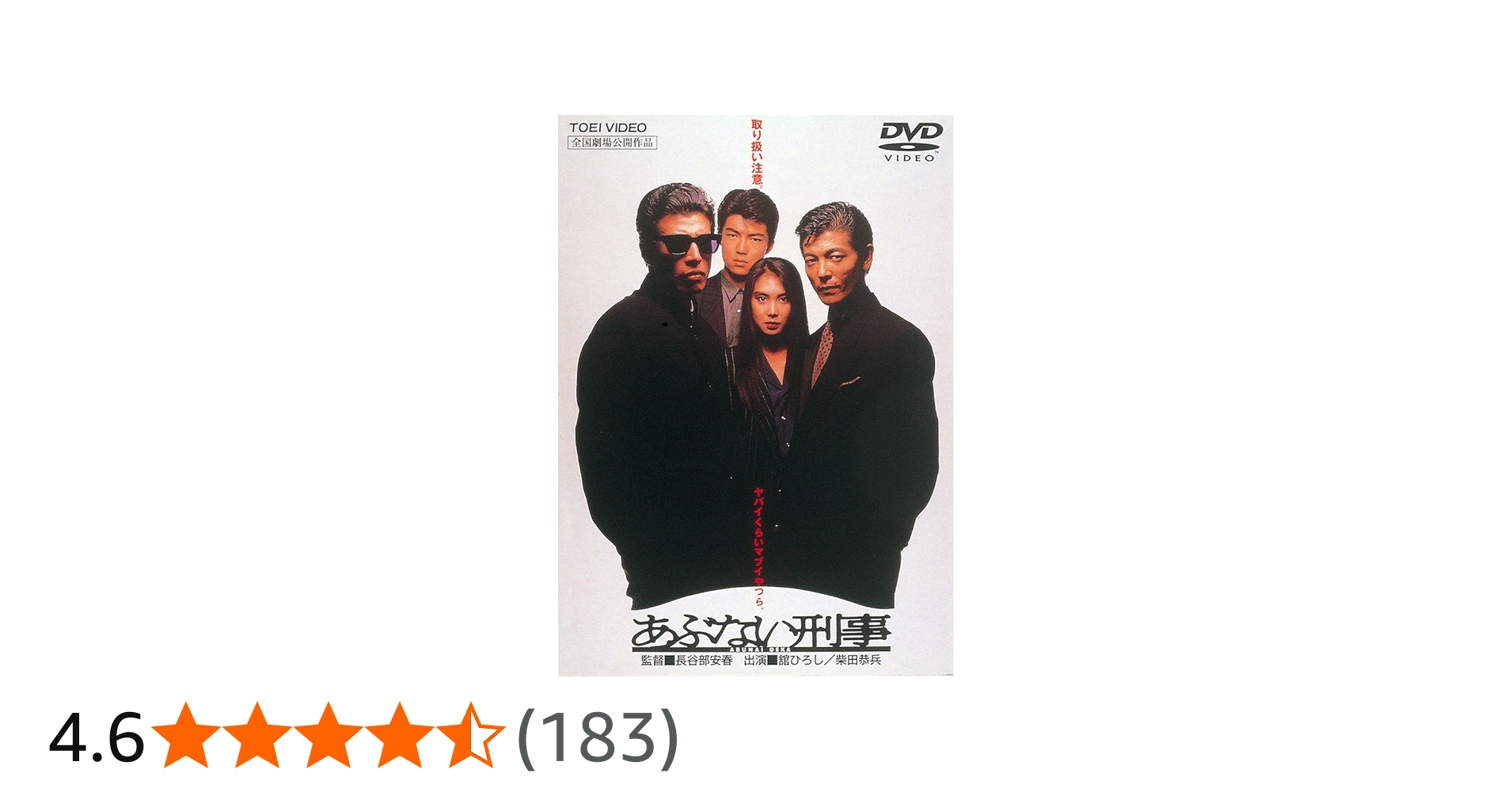 Amazon.co.jp: あぶない刑事 [DVD] : 舘ひろし, 柴田恭兵, 浅野温子