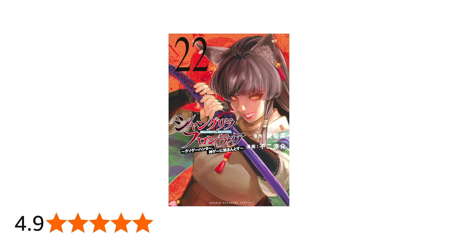 シャングリラ・フロンティア(22) ~クソゲーハンター、神ゲーに挑まんと