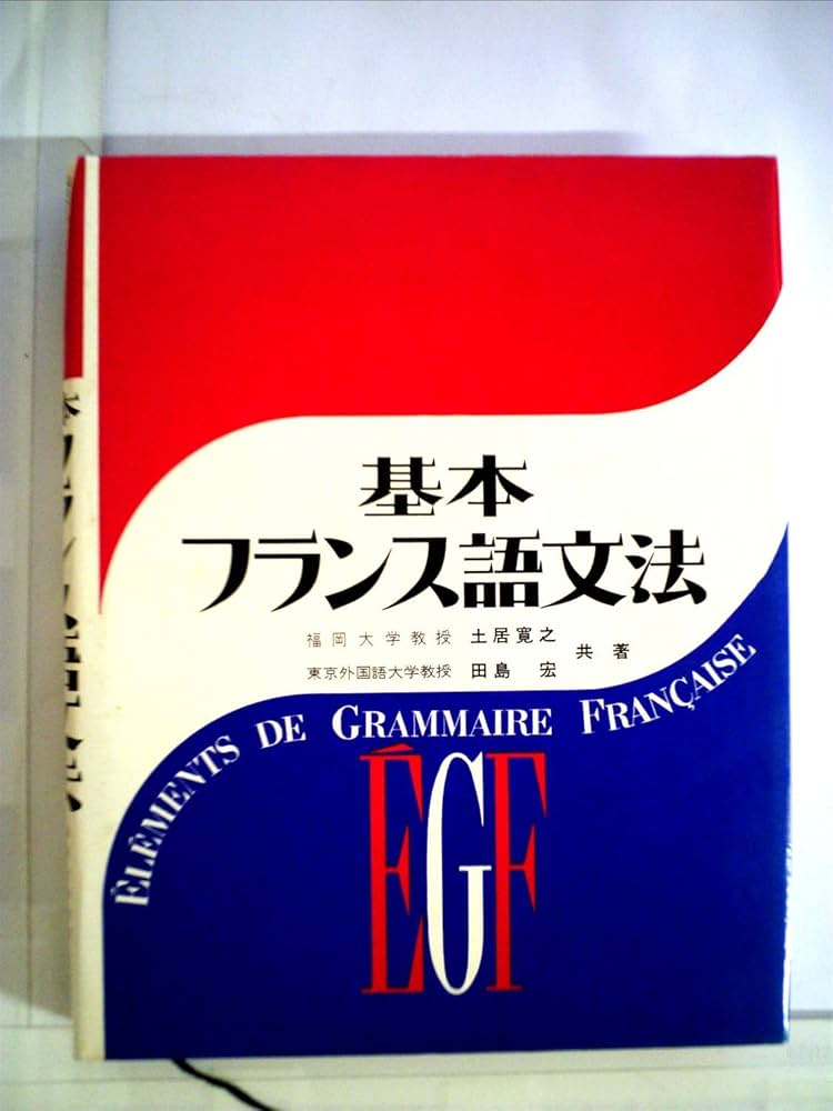 基本フランス語文法 | 土居 寛之, 田島 宏 |本 | 通販 | Amazon