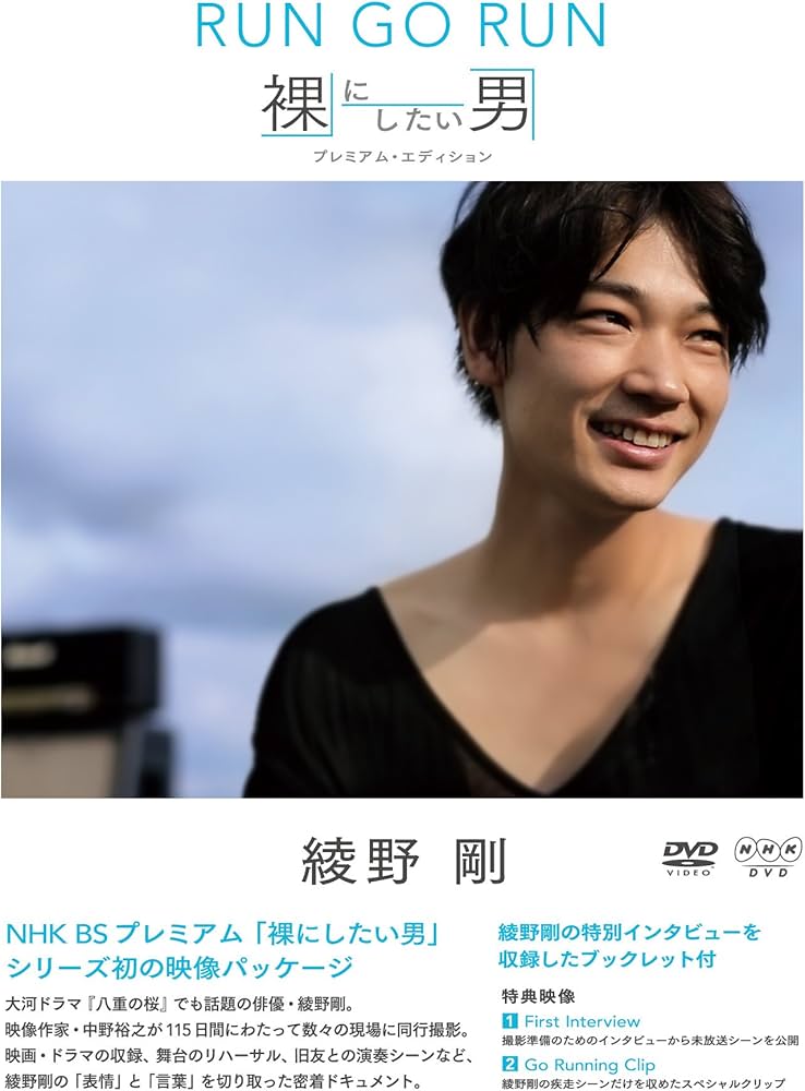 Amazon.co.jp: NHK DVD 綾野剛 RUN GO RUN ~裸にしたい男 プレミアム