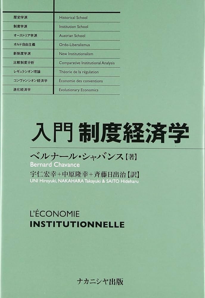入門制度経済学 | ベルナール シャバンス, Chavance,Bernard, 宏幸