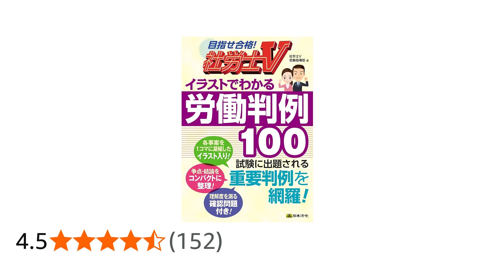 社労士V イラストでわかる労働判例100 | 社労士V受験指導班 |本 | 通販