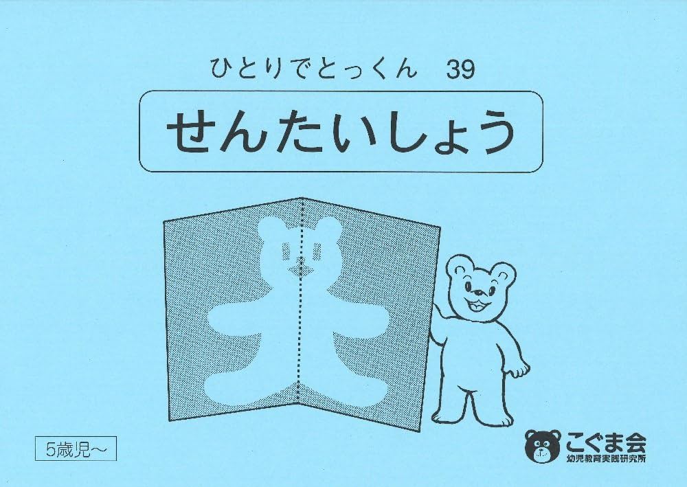 ひとりでとっくん39 線対称 | こぐま会 |本 | 通販 | Amazon