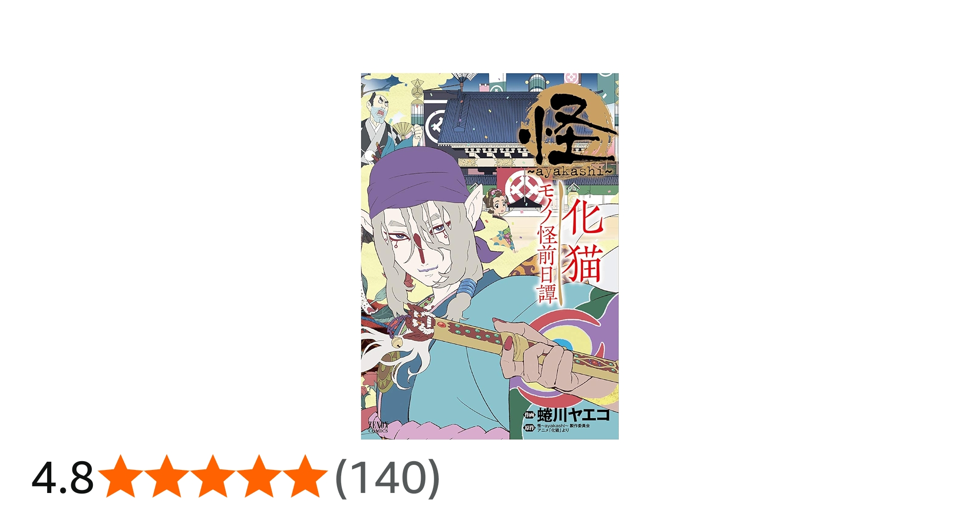 Amazon.co.jp: 怪 ~ayakashi~ 化猫 モノノ怪前日譚 (ゼノンコミックス