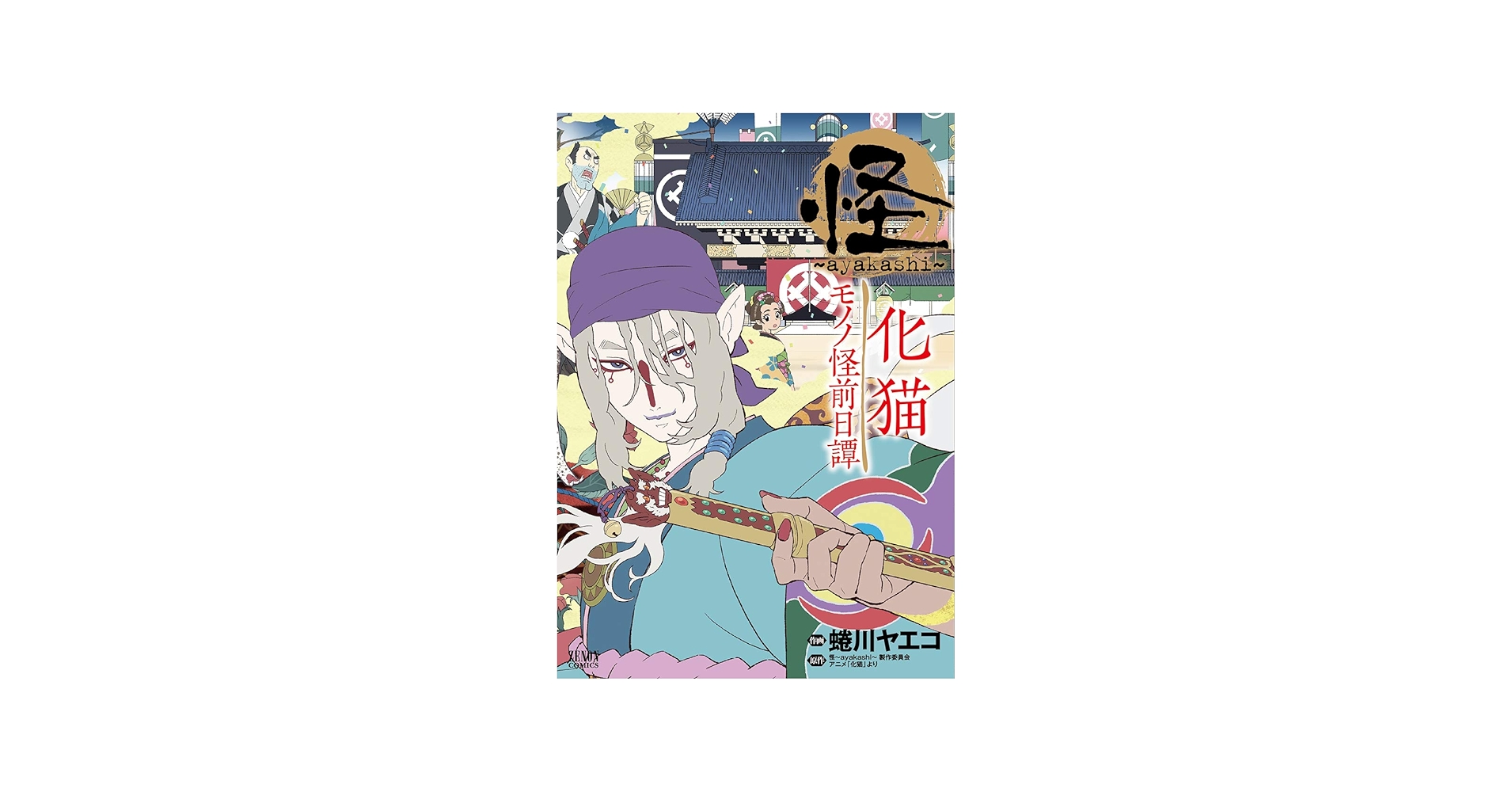 Amazon.com: 怪~ayakashi~ 化猫モノノ怪前日譚(ゼノンコミックス
