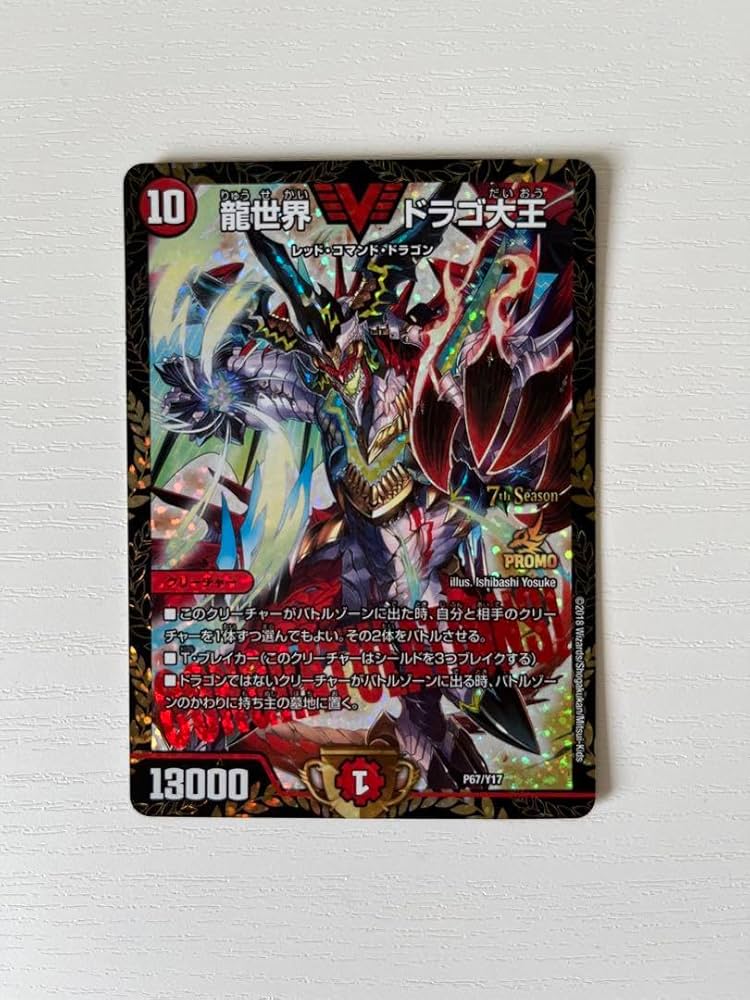 さつき デュエルマスターズ 龍世界 ドラゴ大王 プロモ 龍世界 ドラゴ