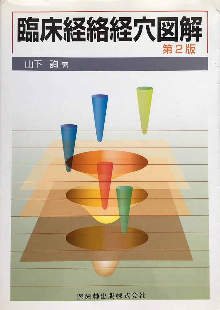 臨床経絡経穴図解 第2版 | 山下 詢 |本 | 通販 | Amazon