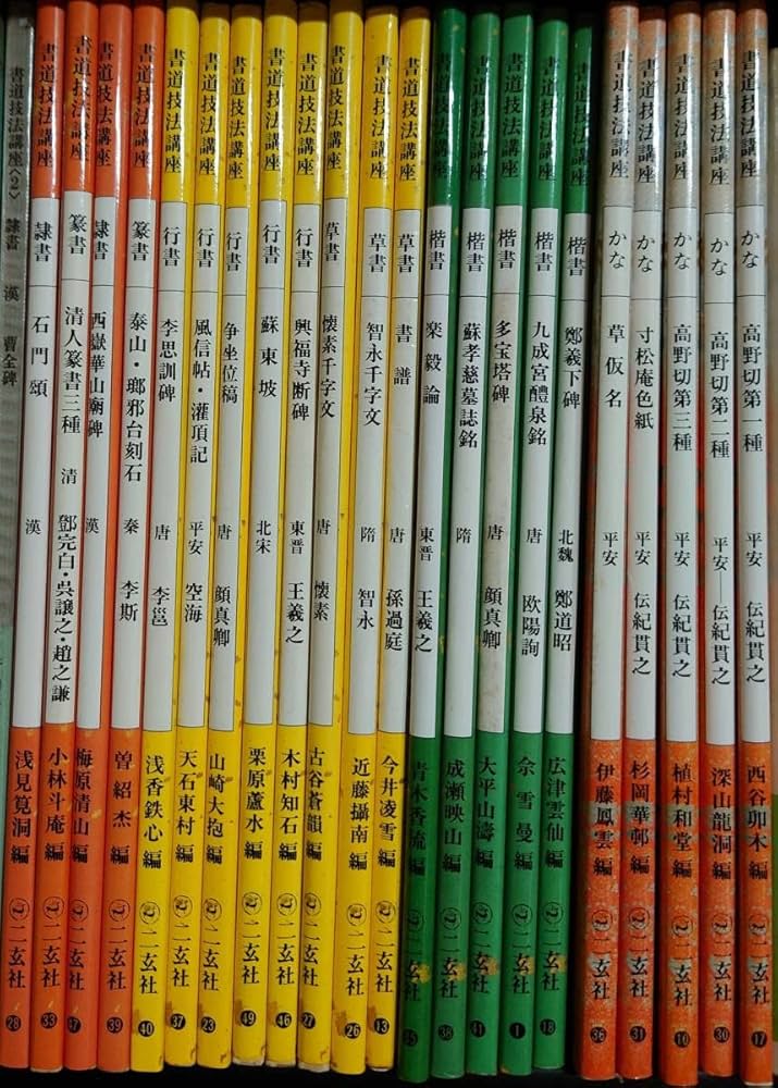 Amazon.co.jp: み 古本 書道 書 二玄社 書道技法講座 22冊 改訂版