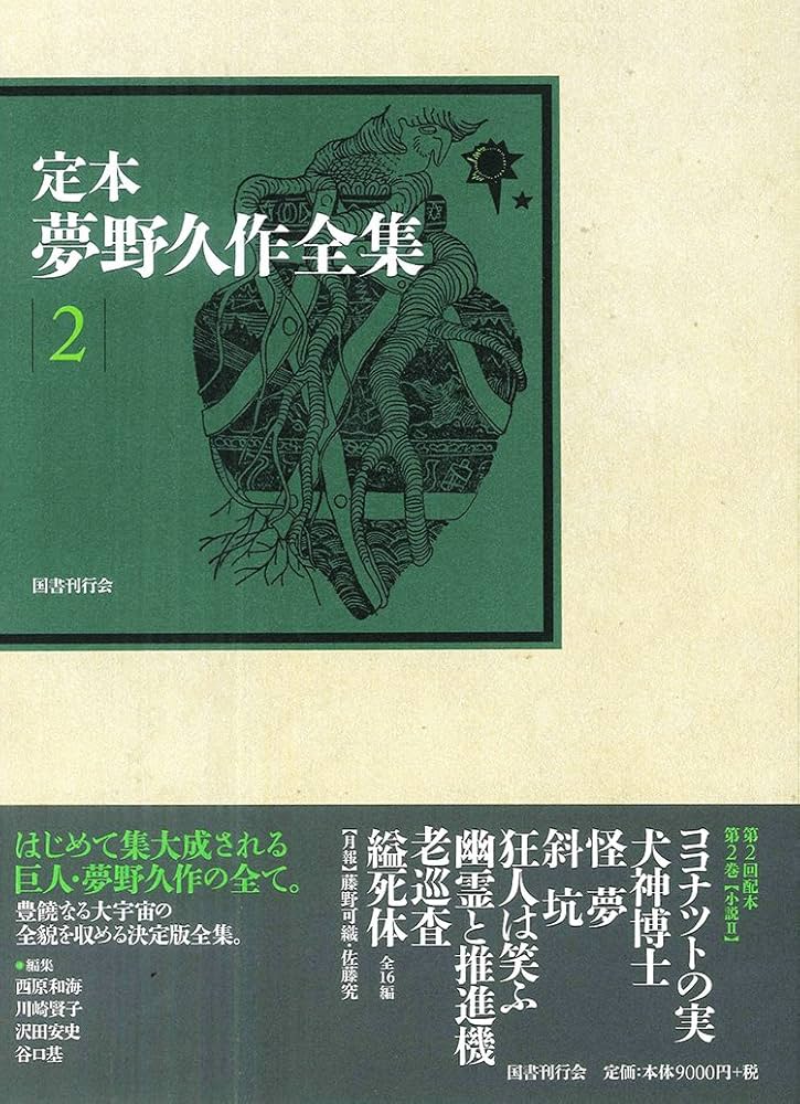 定本 夢野久作全集 第2巻 | 夢野久作, 西原和海, 川崎賢子, 沢田安史