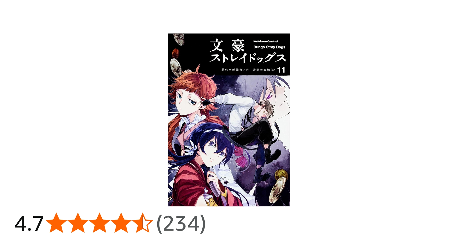 Amazon.co.jp: 文豪ストレイドッグス (11) (角川コミックス・エース