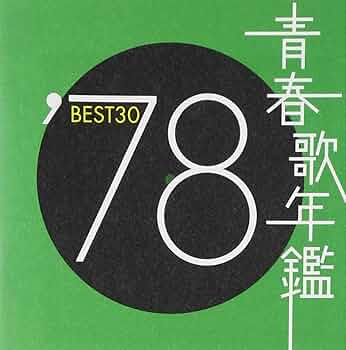 Amazon.co.jp: 青春歌年鑑 1978 TOCT10729 - オムニバス: ミュージック