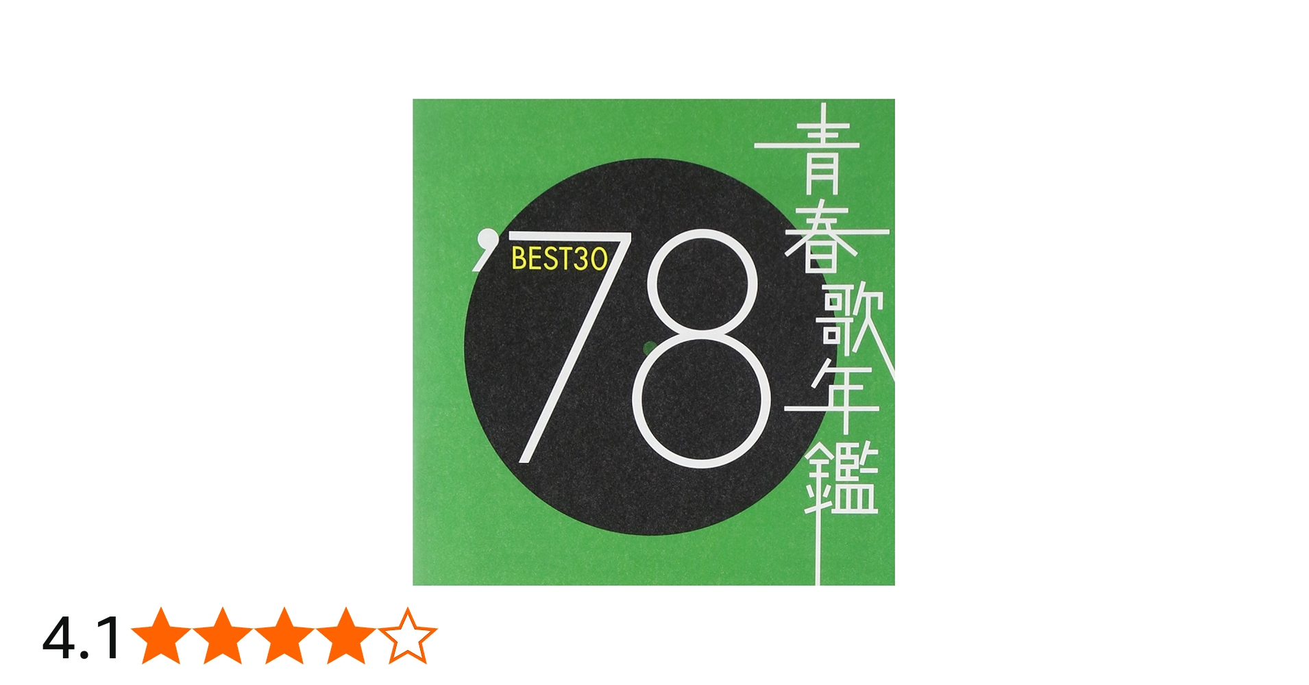 Amazon.co.jp: 青春歌年鑑 1978 TOCT10729 - オムニバス: ミュージック