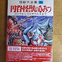 怪獣大全集 復刻版 1 円谷怪獣のひみつ | 円谷 英二 |本 | 通販 | Amazon