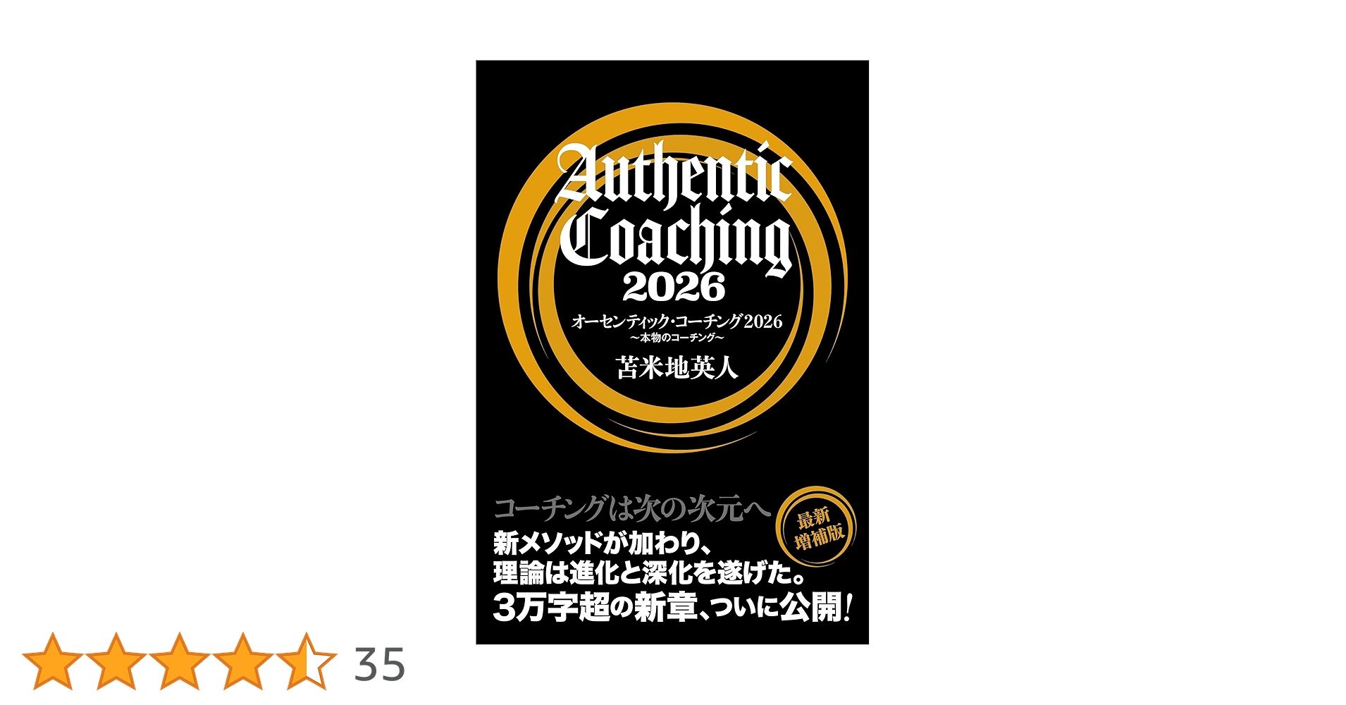 コーチング原始教典 前編/後編/特別編 苫米地英人 コーチング原始教典