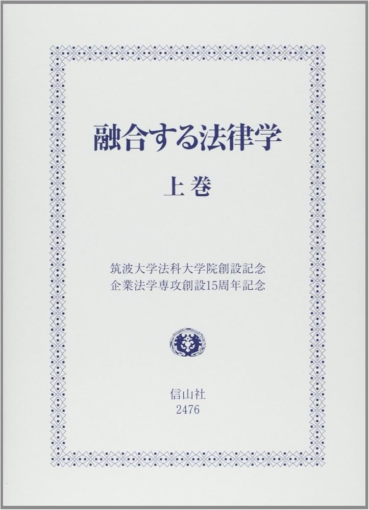 Amazon.co.jp: 融合する法律学 上巻 : 青柳 幸一: Japanese Books